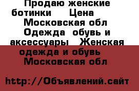 Продаю женские ботинки.  › Цена ­ 800 - Московская обл. Одежда, обувь и аксессуары » Женская одежда и обувь   . Московская обл.